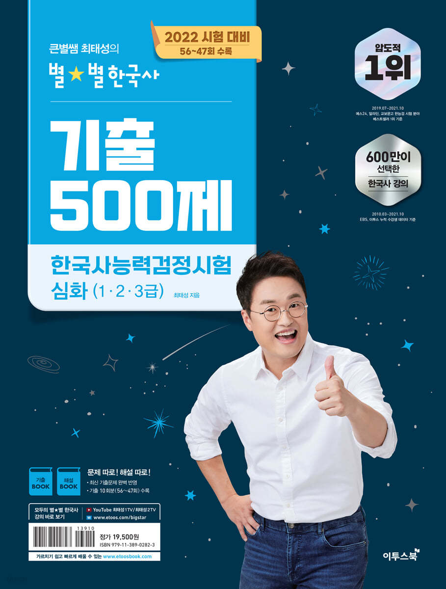 2022 큰별쌤 최태성의 별별한국사 기출 500제 한국사능력검정시험 심화