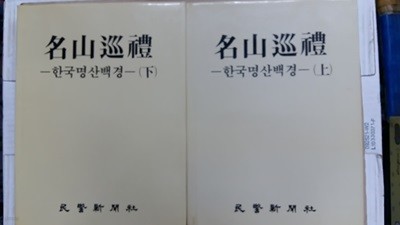 名山巡禮,(상.하),-한국명산백경-