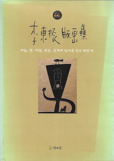 이동진 판화집 : 하늘 땅 바람 천둥 번개가 빚어낸 작고 까만 씨