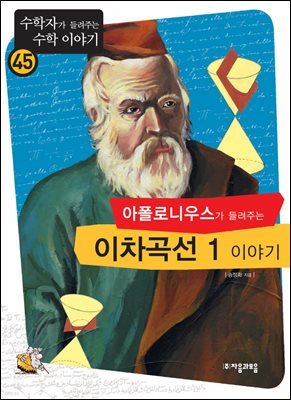 [대여] 아폴로니우스가 들려주는 이차 곡선 1 이야기 : 수학자 45