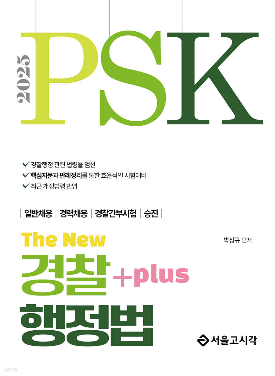 2025 PSK The New 경찰행정법 Plus