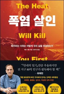 폭염 살인 : 폭주하는 더위는 어떻게 우리의 삶을 파괴하는가