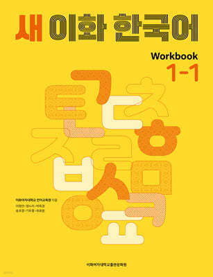 새 이화 한국어 Workbook 1-1