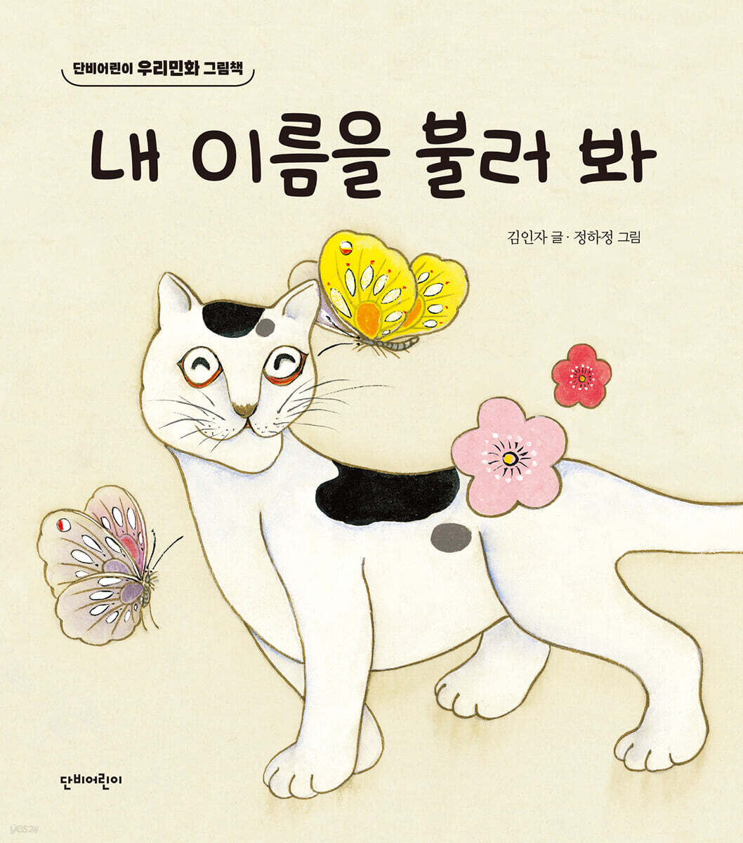 내 이름을 불러 봐