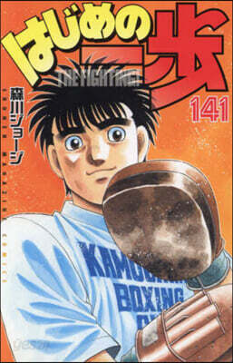 はじめの一步 THE FIGHTING 141