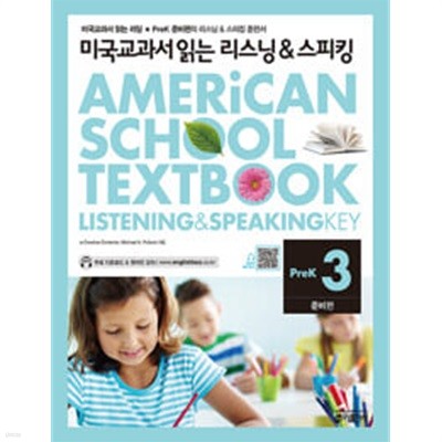 미국교과서 읽는 리스닝 & 스피킹 PreK 준비편 3~4 전2권
