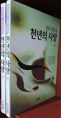 천년의 사랑 상,하 (전2권) 세트 - 양귀자 장편소설