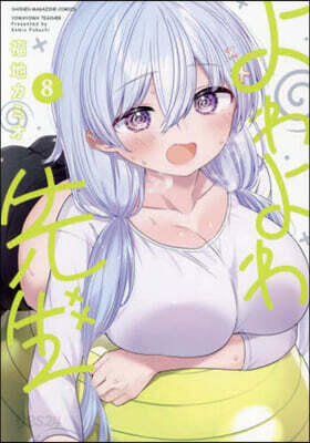 よわよわ先生 8