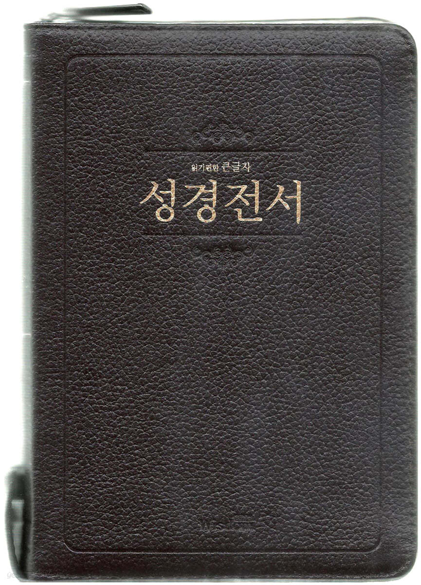 개역한글판 성경전서&amp;통일찬송가 (중/합본/지퍼/색인/72TMC/다크브라운)