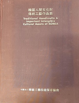 한국인간문화재 전통공예작품집 (1985(초)/227쪽/한글.영문/본문 깨끗함)