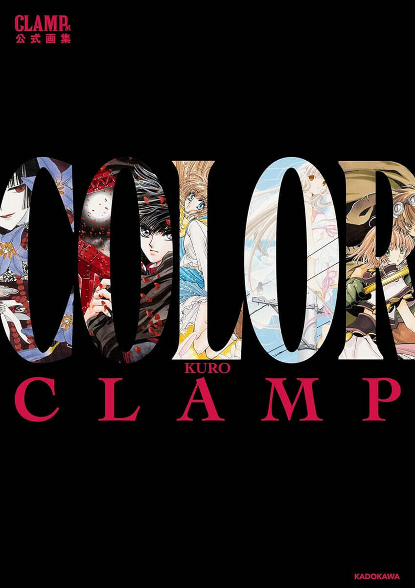 CLAMP展公式畵集 COLOR KURO