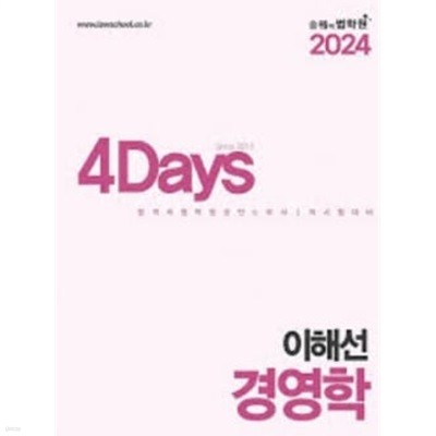 2024 4Days 이해선 노무사 경영학