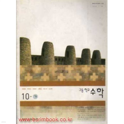 2002년판 7차 고등학교 수학 10-가 교과서 (대한 박윤범)