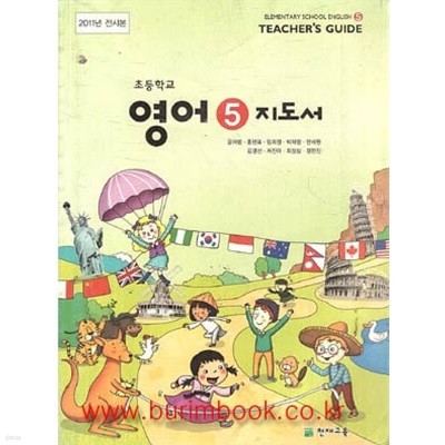 (상급) 2011년판 8차 초등학교 교사용 지도서 영어 5 지도서 (천재교육 윤여범)