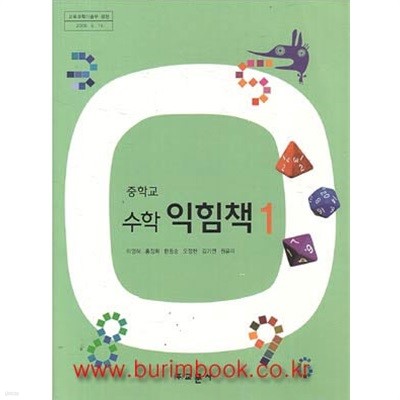 (상급) 2008년판 8차 중학교 수학 익힘책 1 교과서 (교문사 이영하)