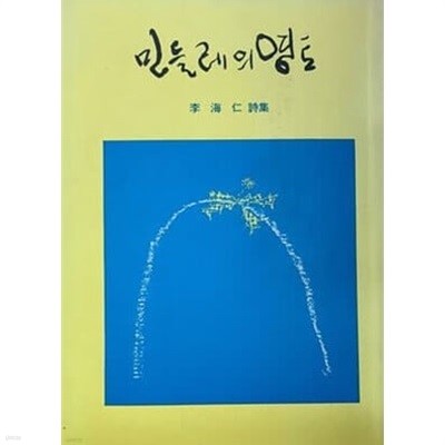 민들레의 영토. 초판본의 39판 3쇄본. 초판본 판형 그대로