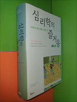 심리학의 즐거움 2 (양장)