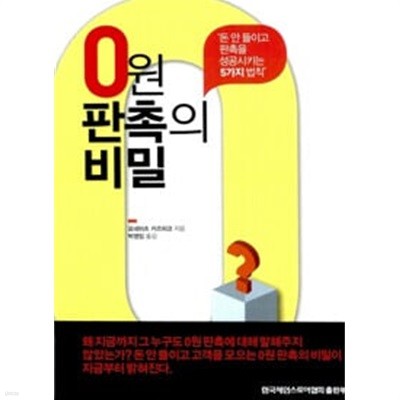 0원 판촉의 비밀