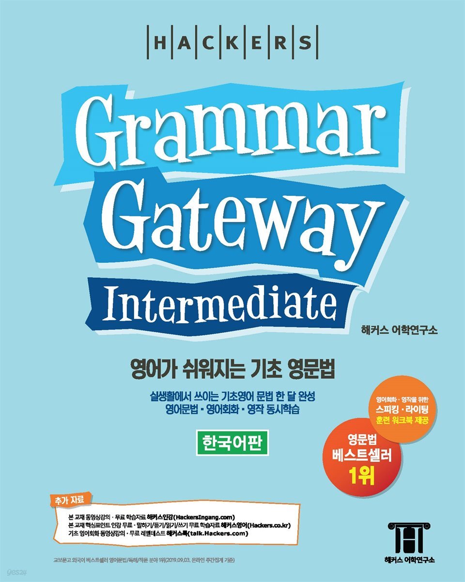 해커스 그래머 게이트웨이 인터미디엇 (Grammar Gateway Intermediate)