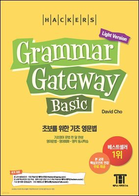 해커스 그래머 게이트웨이 베이직 (Grammar Gateway Basic Light Version)