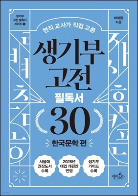 생기부 고전 필독서 30 한국문학 편