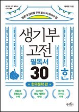 생기부 고전 필독서 30 한국문학 편 : 명문대 입학을 위해 반드시 읽어야 할