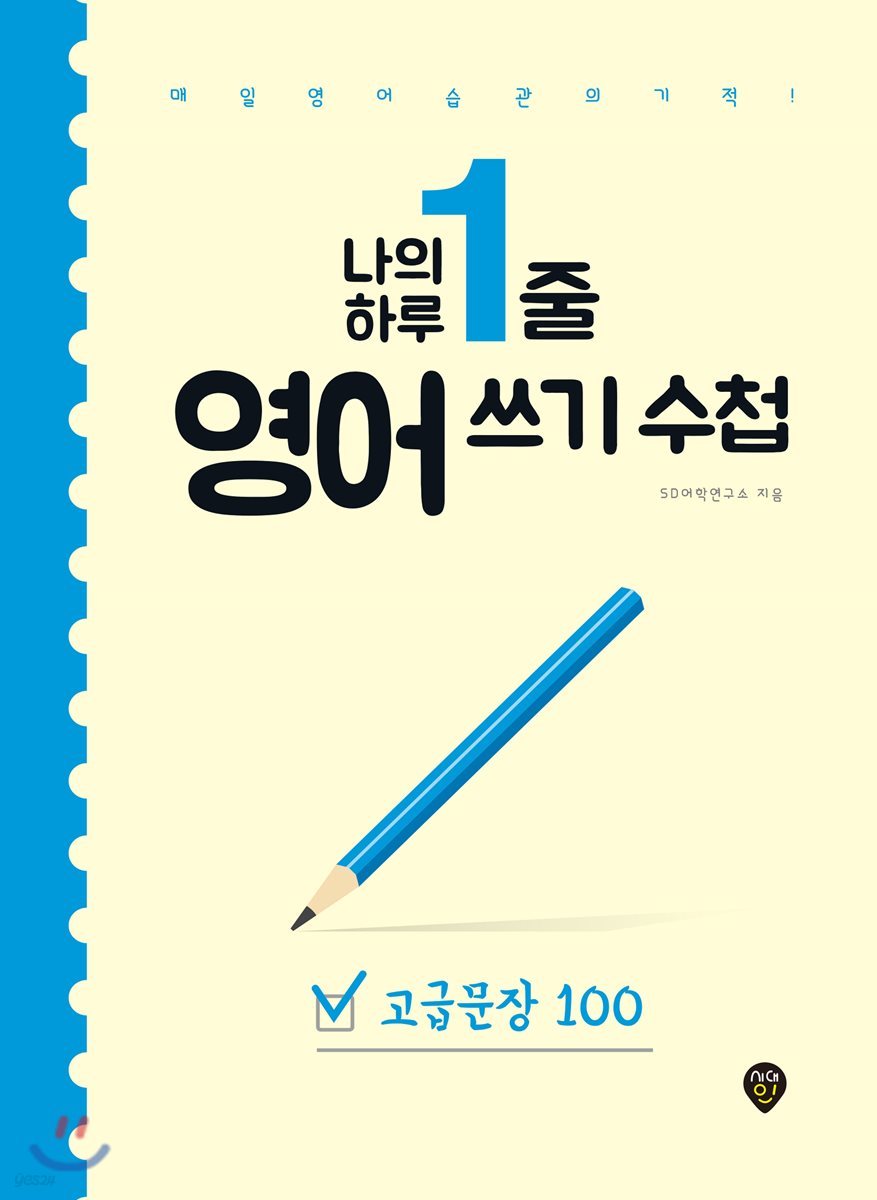 나의 하루 한줄 영어 쓰기 수첩 고급문장 100