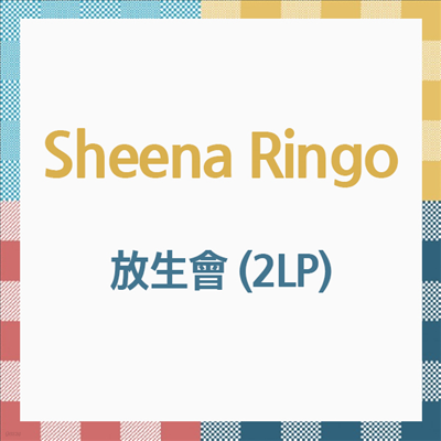 Sheena Ringo,시이나 링고 — 放生會 앨범 커버