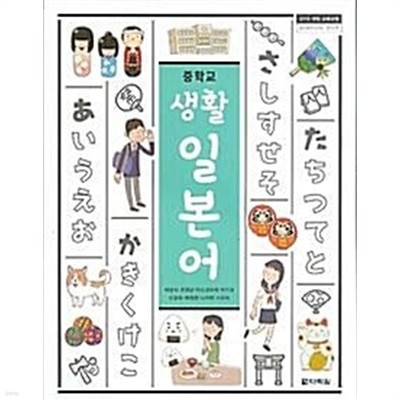 다락원 중학교 생활 일본어 교과서(채성식)교사용교과서 새교육과정
