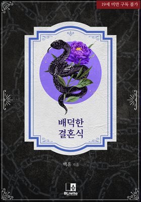 [BL] 배덕한 결혼식