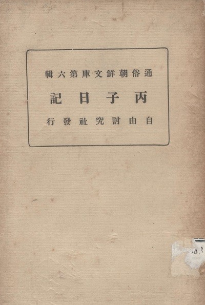 丙子日記 (병자일기) <1921년 초판> 通俗朝鮮文庫 第六輯 - 조선 인조 병자호란 남이웅 서산 당진 충주 서울 심양 한양 최명길 김진국 김상헌 신익성 