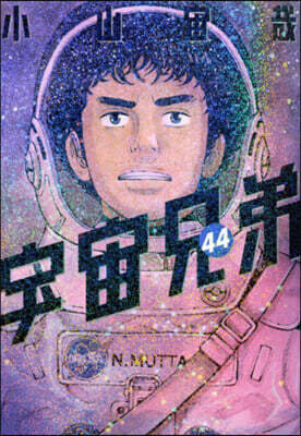 宇宙兄弟 44