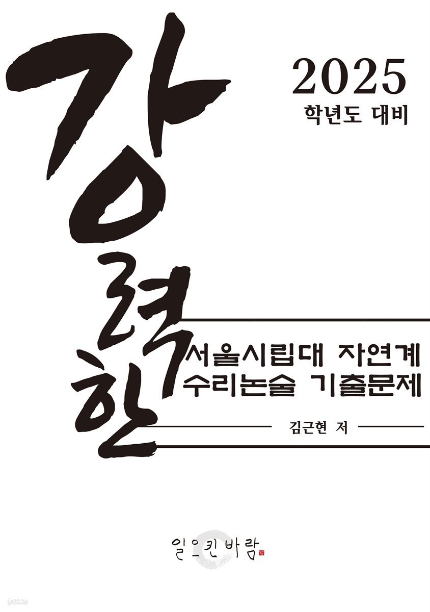 강력한 서울시립대 자연계 수리논술 기출 문제