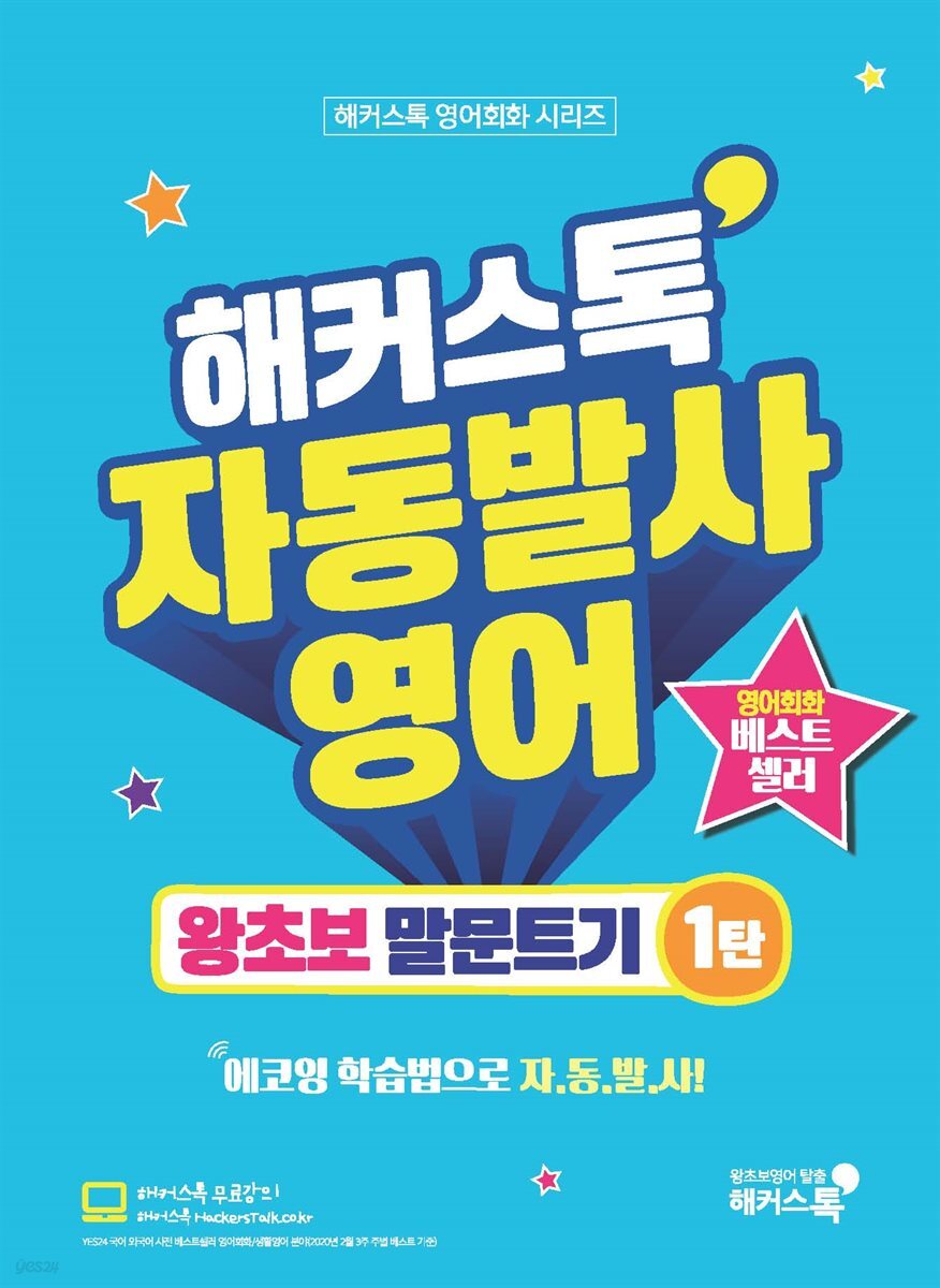 해커스톡 자동발사영어 왕초보 말문트기 1탄