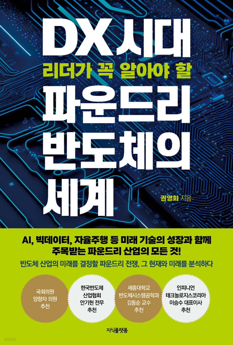 DX 시대 리더가 꼭 알아야 할 파운드리 반도체의 세계