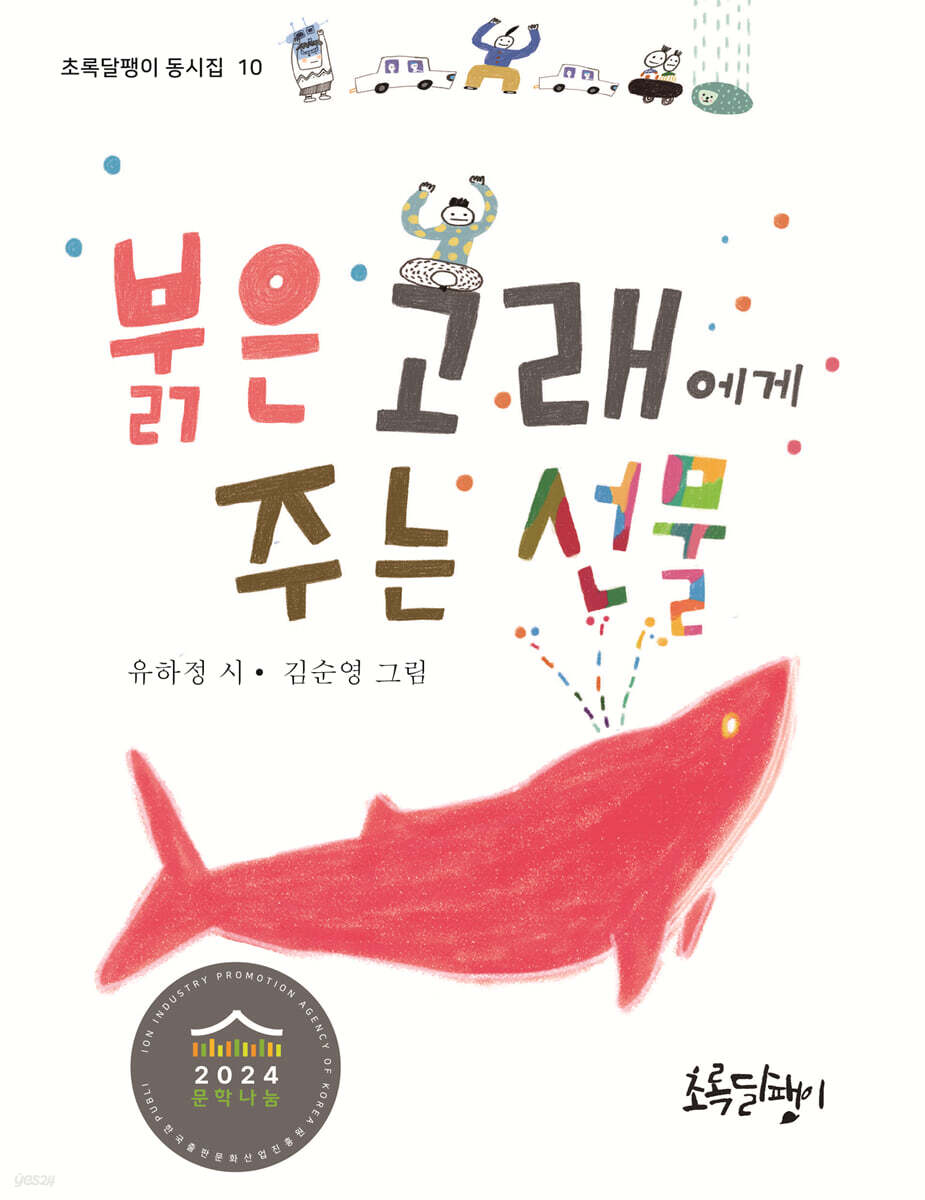 붉은 고래에게 주는 선물