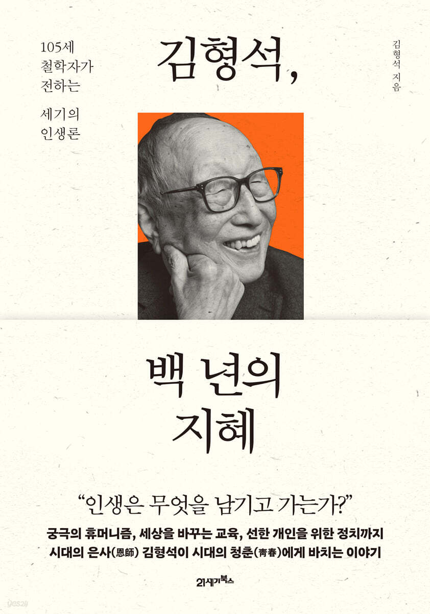 김형석, 백 년의 지혜 : 105세 철학자가 전하는 세기의 인생론