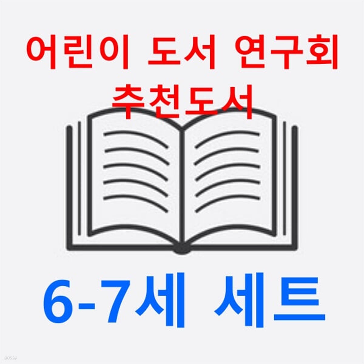 2024 어린이 도서 연구회 추천도서 6-7세(전19권 세트) 랜덤선물 증정
