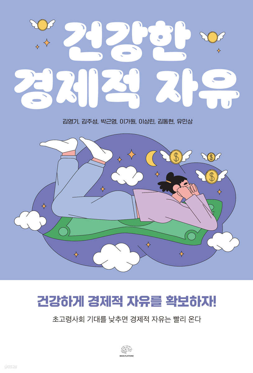 건강한 경제적 자유