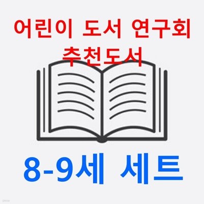 2024 어린이 도서 연구회 추천도서 8-9세(전22권 세트) 랜덤선물 증정