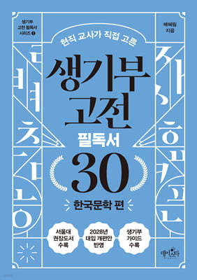 [대여] 생기부 고전 필독서 30 한국문학 편