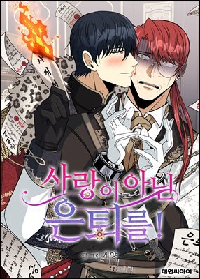 [연재] 사랑이 아닌 은퇴를!