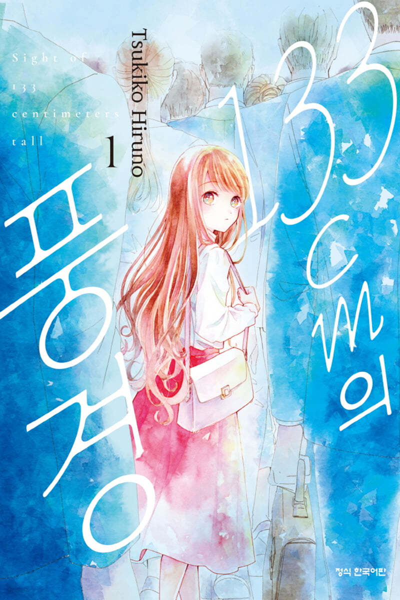 133cm의 풍경 1