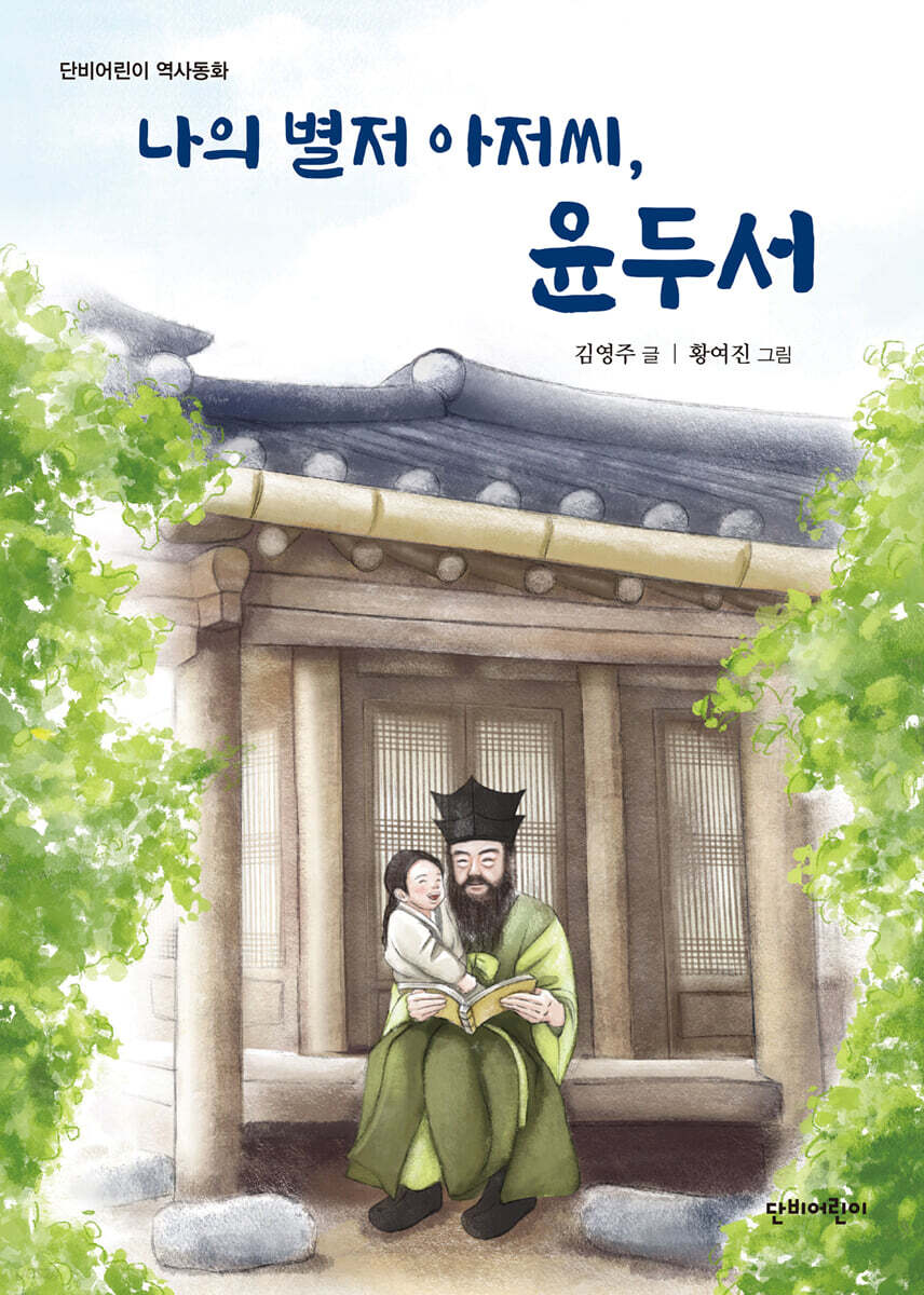 나의 별저 아저씨, 윤두서