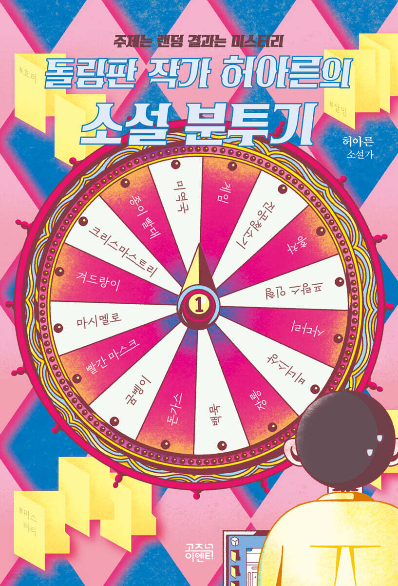돌림판 작가 허아른의 소설 분투기 : 주제는 랜덤 결과는 미스터리