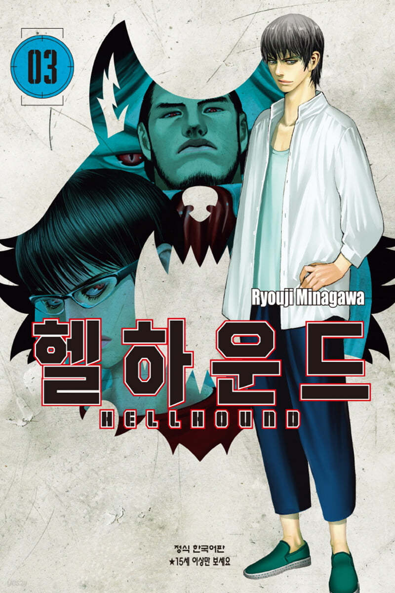 헬하운드 3