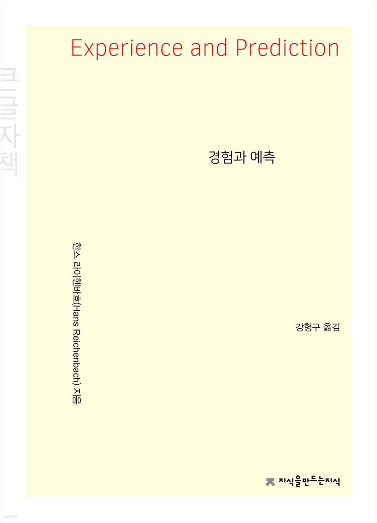 경험과 예측 (큰글자책)