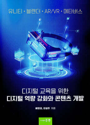 디지털 교육을 위한 디지털 역량 강화와 콘텐츠 개발