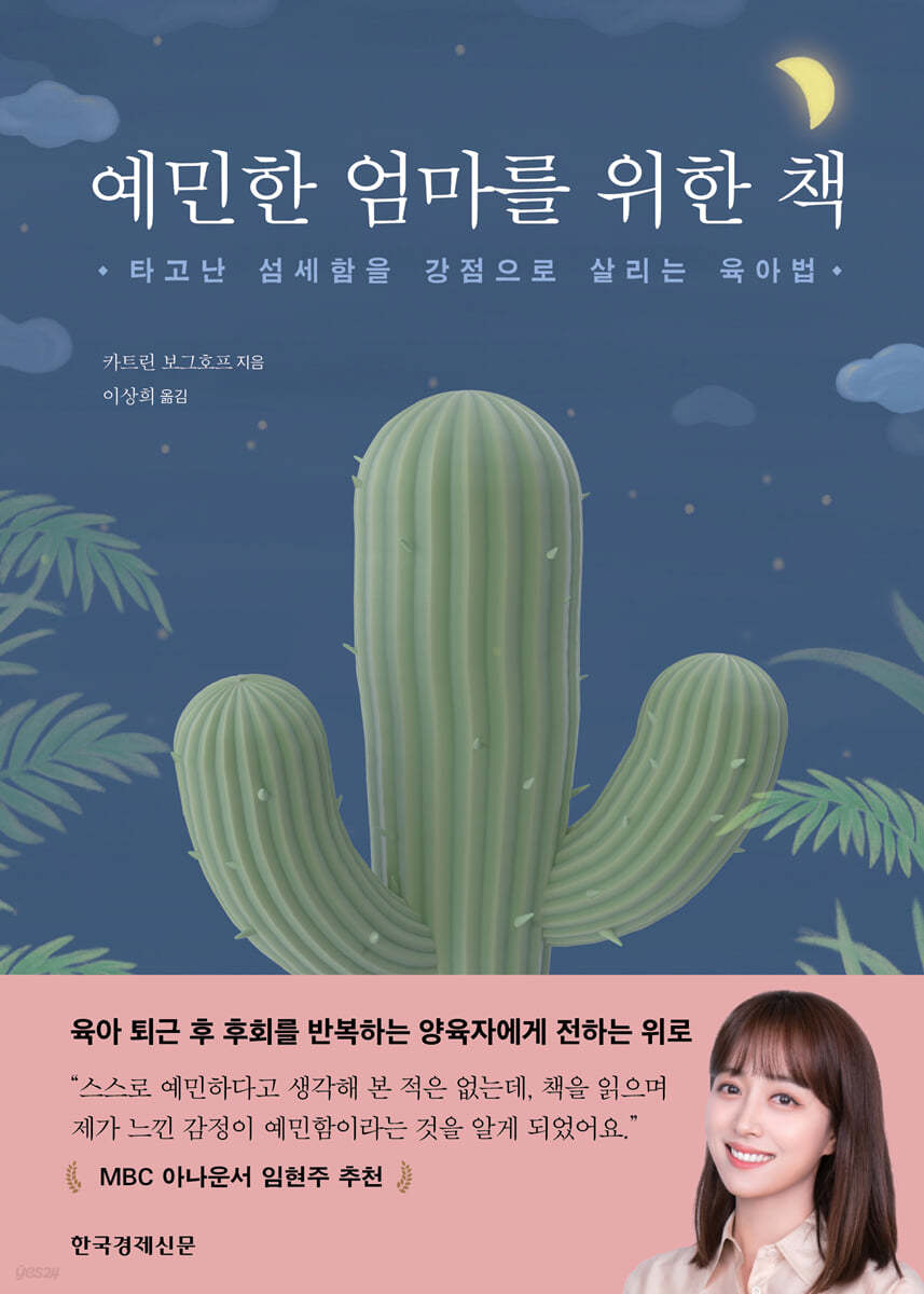 예민한 엄마를 위한 책