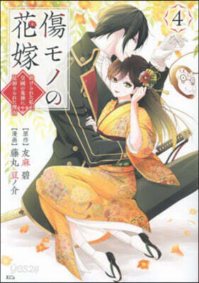 傷モノの花嫁   4
